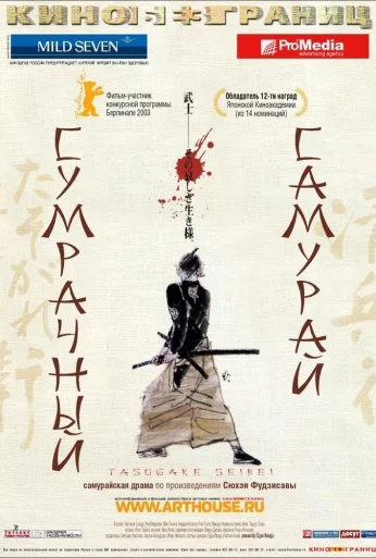 Сумрачный самурай (2002) онлайн бесплатно